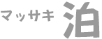 マッサキ泊