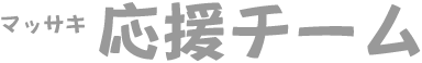 マッサキ応援チーム
