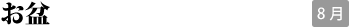 お盆