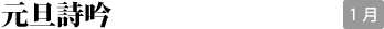 元旦詩吟