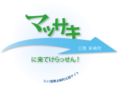 マッサキに来てけらっせん!三陸末崎町3.11復興末崎町応援サイト(ロゴ)