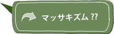 マッサキズム