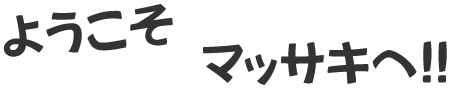 ようこそマッサキへ!!