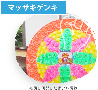 マッサキゲンキ