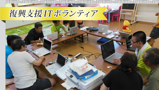 復興支援ITボランティア