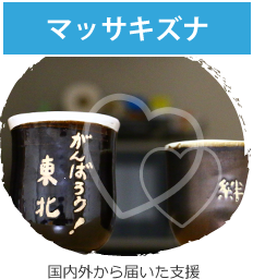 マッサキヅナ