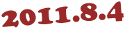2011.8.4