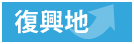 復興地