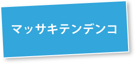 マッサキテンデンコ