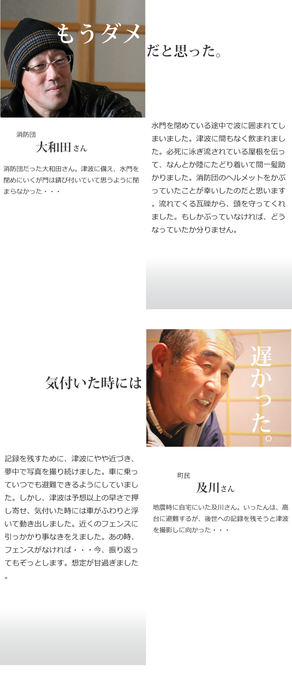 もうダメだと思った（大和田さん）気付いた時には遅かった（及川さん）