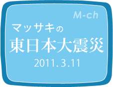 マッサキの東日本大震災