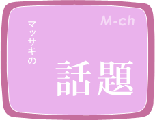 マッサキの話題