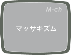 マッサキズム