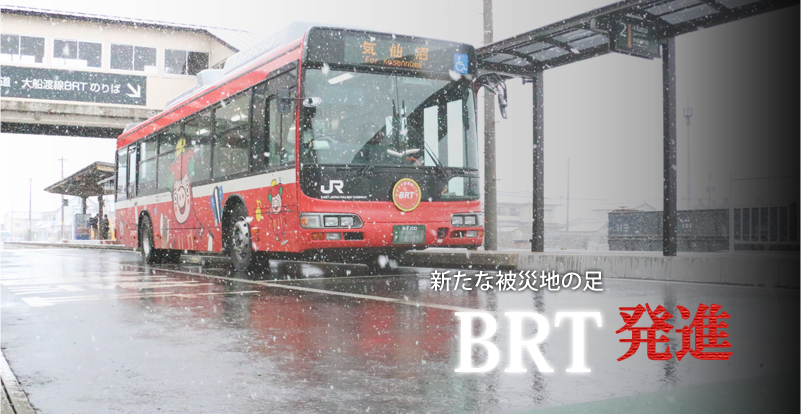 新たな被災地の足BRT発進