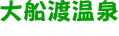 大船渡温泉