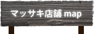 マッサキ店舗マップ