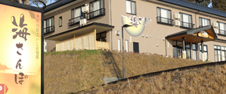 海さんぽ（外観）