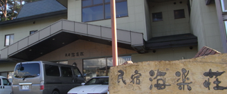 海楽荘（外観）