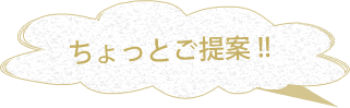 ちょっとご提案